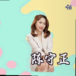 陈守正