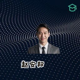 赵安邦