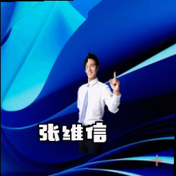 张维信